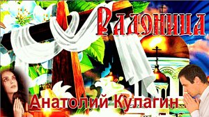 РАДОНИЦА.  Анатолий Кулагин. Родительский день.