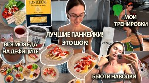 РЕЦЕПТ САМЫХ ВКУСНЫХ ПАНКЕЙКОВ! Рацион на сушке, тренировочный план, бьюти наводки, вопросы и ответы