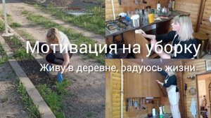 Мотивация на уборку Уборка кухни Моя жизнь в деревне