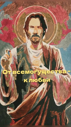 От всемогущества – к любви