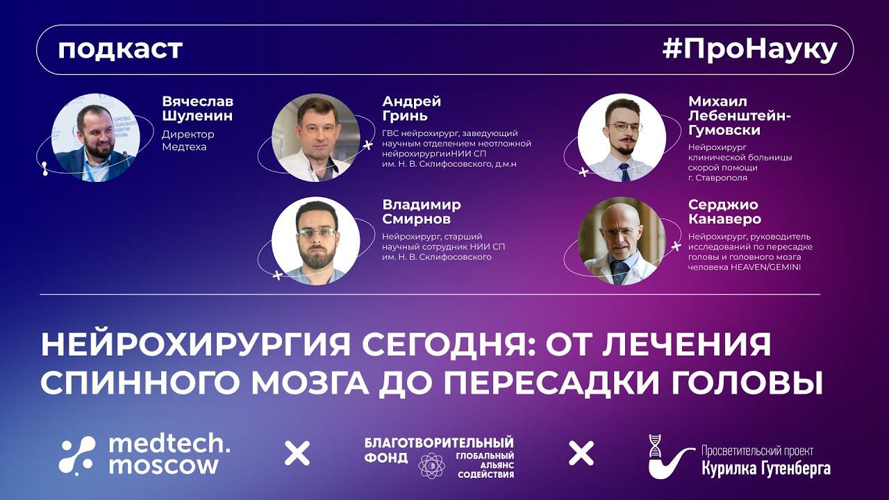 Нейрохирургия сегодня: от лечения спинного мозга до пересадки головы – #ПроНауку