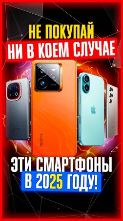 ❌ Топ ХУДШИХ СМАРТФОНОВ для покупки в 2025 ⛔️