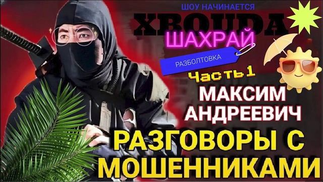 МОЩНЫЕ РАЗГОВОРЫ С МОШЕННИКАМИ. МАКСИМ АНДРЕЕВИЧ 1 часть #Мошенники #Аферисты #разводилы #инвестиции