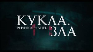 Кукла. Реинкарнация зла | Русский трейлер | Фильм 2023
