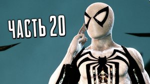 ПРОХОЖДЕНИЕ MARVEL SPIDER MAN 2 – ЧАСТЬ 20 – АНТИ–ВЕНОМ #20