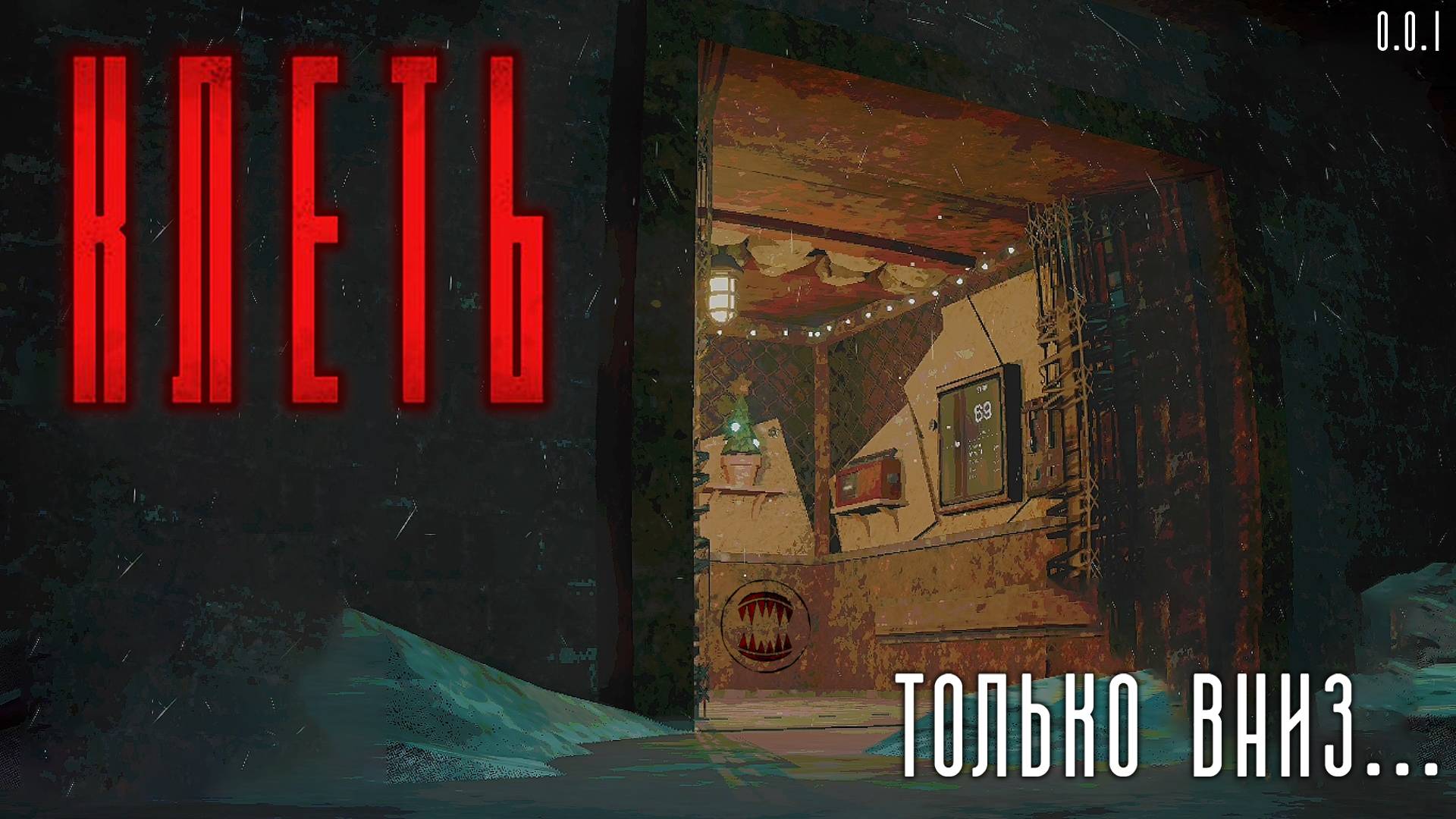 Только вниз... / Клеть / #1 / +18