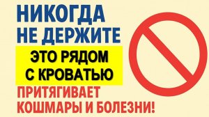 Никогда не держите это рядом с кроватью, притягивает кошмары и болезни! Привлечь достаток. Приметы