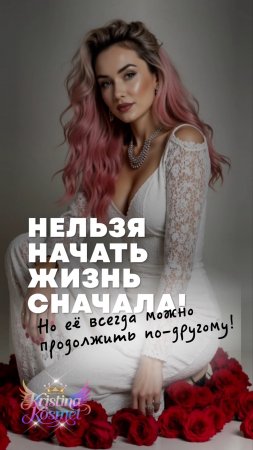 НЕЛЬЗЯ НАЧАТЬ ЖИЗНЬ сначала!Но её всегда можно,продолжить по-другому!