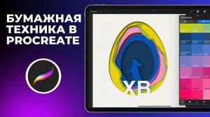 Бумажная техника в procreate. Делаем пасхальную открытку