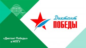 Международная просветительская акция «Диктант Победы» в МПГУ
