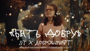Видеокейс "Музыкальный манифест ST Х Доброшрифт «Быть Добру»"