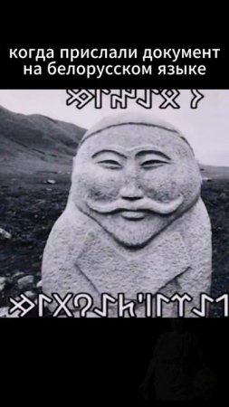 Лайк если знаешь белорусский