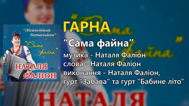 Гарна - гурт "Лісапетний батальйон" та Наталя Фаліон