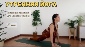 Утренняя йога, активная практика