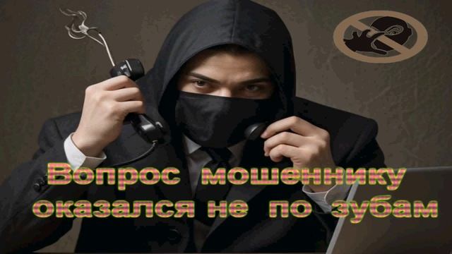 Вопрос мошеннику оказался не по зубам. Мошенники звонят