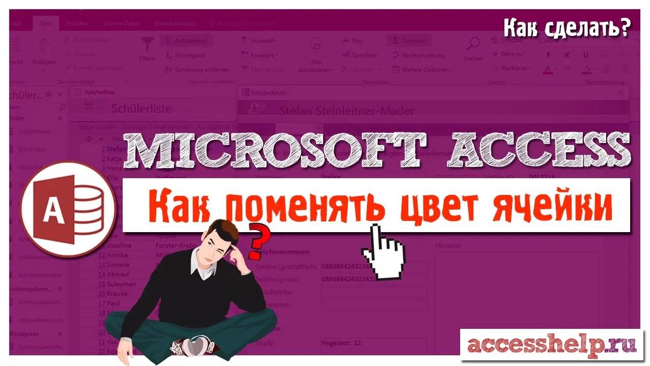 Как поменять цвет ячейки в зависимости от значения поля Access