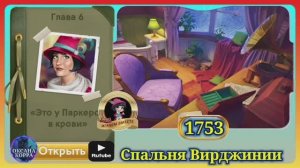 Сцена 1753 June's journey на русском.