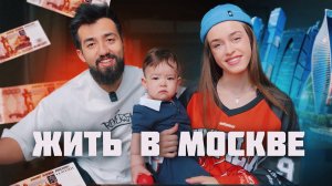 СКОЛЬКО СТОИТ ЖИЗНЬ В МОСКВЕ