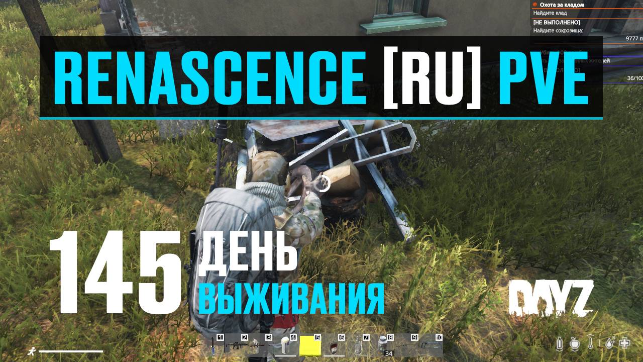 DayZ. RENASCENCE [RU] PVE. 145 день выживания. Копаюсь в мусоре.