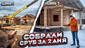 Баня из бревна ручной рубки. Сборка. Сдача объекта