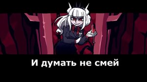 Helltaker Песня от OR3O На Русском - "What The Hell"