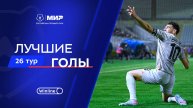 Лучшие голы 26-го тура | Мир РПЛ 2024/25