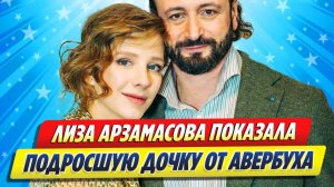 Арзамасова показала подросшую дочку от Авербуха ★ Новости Шоу-Бизнеса