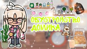 ~Обустройство домика😋 _ Capy Toca _ Тока бока _ Toca boca