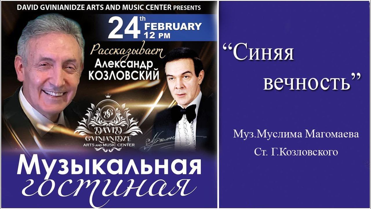Александр Козловский. "Синяя вечность". Встреча в музыкальной гостиной.