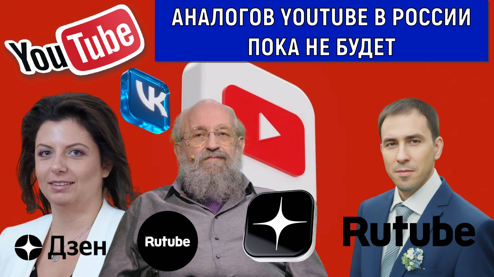 Аналогов YouTube в России пока не будет! Анатолий Вассерман