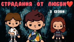 Страдания от любви ❤ 2 сезон 3 серия