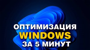 Как УСКОРИТЬ Windows за 5 минут | Оптимизация системы