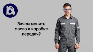 Зачем менять масло в коробке передач?