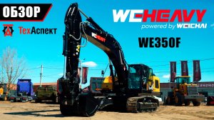 Гусеничный экскаватор WEHEAVY WE350F | ПОЛНЫЙ ОБЗОР