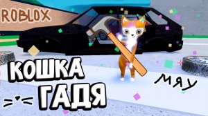 Я КОШКА ГАДЯ 😭🐱 МОГУ НАГАДИТЬ 🤭  роблокс ( бабушка Шошо игры )