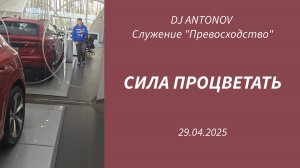 DJ ANTONOV - Сила процветать (29.04.2025)