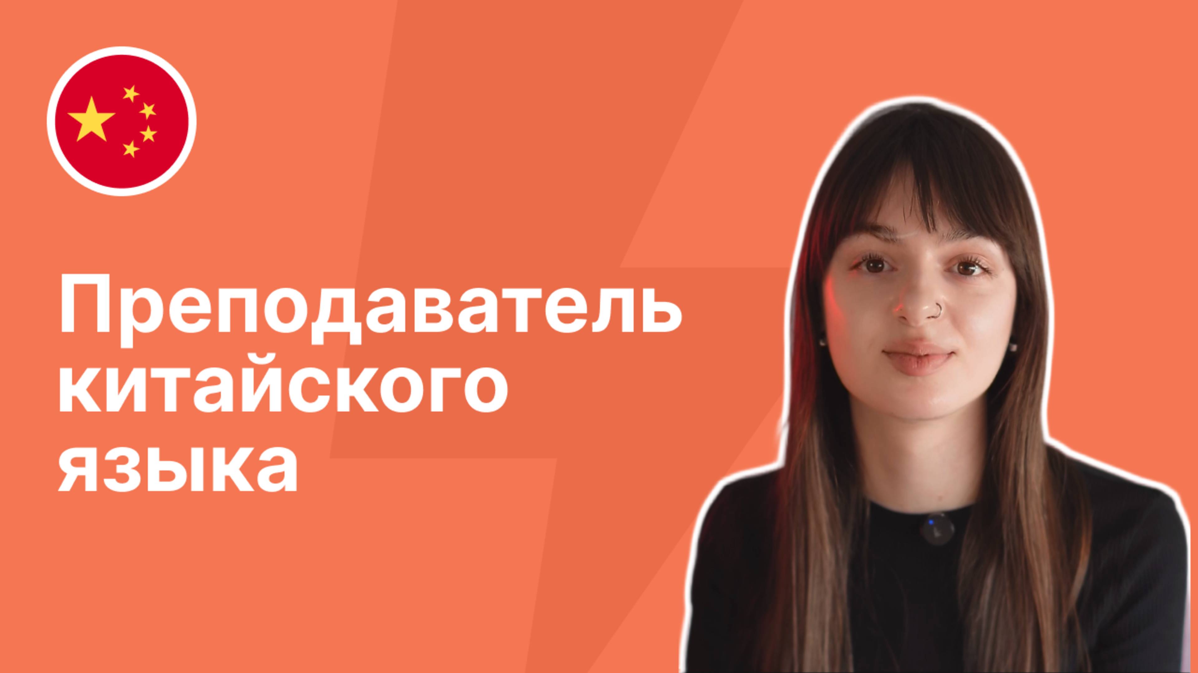Преподаватель китайского языка - Александра|| Языковой центр "Евразия"