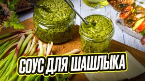 Соус для шашлыка из черемши. Песто из черемши.