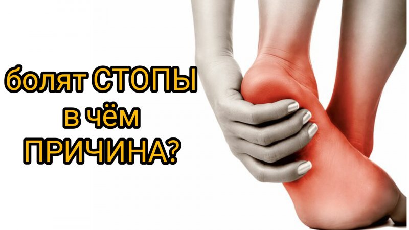 В чём причина, если болят Стопы?