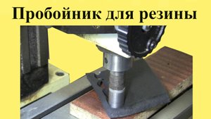 ПРОБОЙНИК для резины