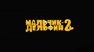 Мальчик-дельфин 2 - Официальный трейлер(2025)