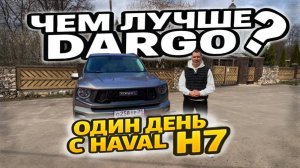 Я БЫ КУПИЛ! НОВЫЙ Haval H7. САМЫЙ подробный рассказ! ЗАМЕРЫ, ОЦИНКОВКА, ПОДВЕСКА