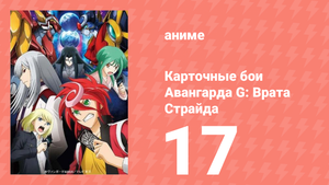 Карточные бои Авангарда G: Врата Страйда 17 серия (аниме-сериал, 2016)