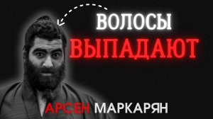 почему выпадают волосы? Арсен Маркарян