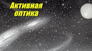 Активная оптика