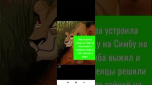 Король лев - История Шуни ( заказ)