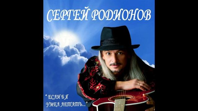 АЛЛЮР Сергей Родионов Если б я умел летать смотреть онлайн