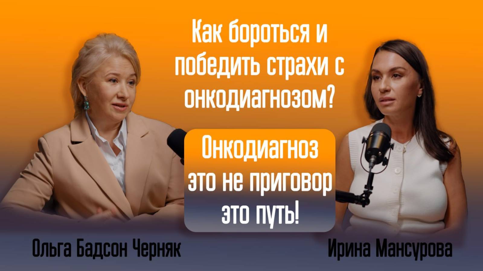 Онкопсихология. «Фокус на онко» - программа о жизни при онкологических заболеваниях.