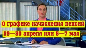 График Начисления Пенсий Изменится из-за Праздников