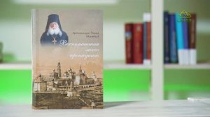 У книжной полки. Архимандрит Товия (Цымбал). Воспоминания моего прошедшего
